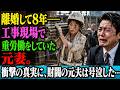 離婚して8年――工事現場で重労働をしていた元妻。衝撃の真実に、財閥の元夫は号泣した…#動エピソード#老後の物語 #家族の物語