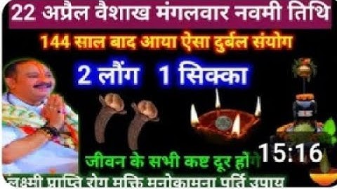 22 अप्रैल 2025 मंगलवार नवमी तिथि का उपाय।। Pandit Pradeep Mishra @RuchiGoyal_413