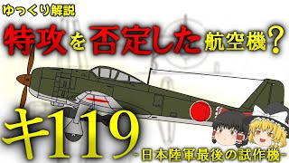 特攻を否定した航空機？キ119-陸軍最後の航空機-【ゆっくり解説】【第43回】