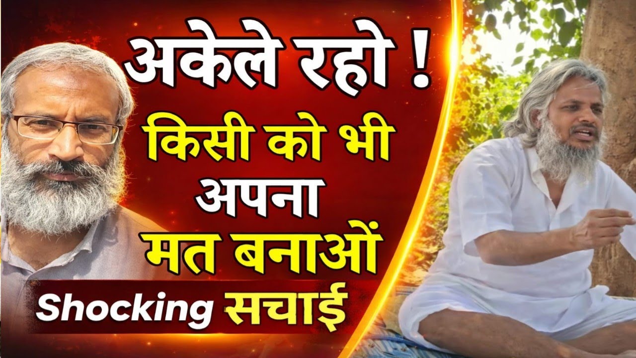 अकेले रहो! किसी को भी अपना मत बनाओ | कठोर लेकिन सच्ची बात जो अकेला रहना सीख गया, वही जीवन जीत गया।