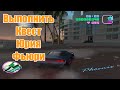 Выполнить Квест Юрия Фьюри | GTA