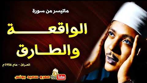 عبد الباسط عبد الصمد   الواقعــة والطـارق   تلاوة نادرة من العــراق عام 1956م !! جودة عالية HD 360p