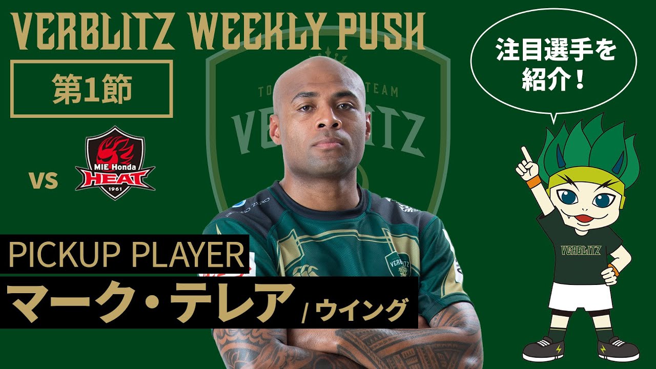 第1節 VERBLITZ WEEKLY PUSH（映像引用：トヨタヴェルブリッツ公式