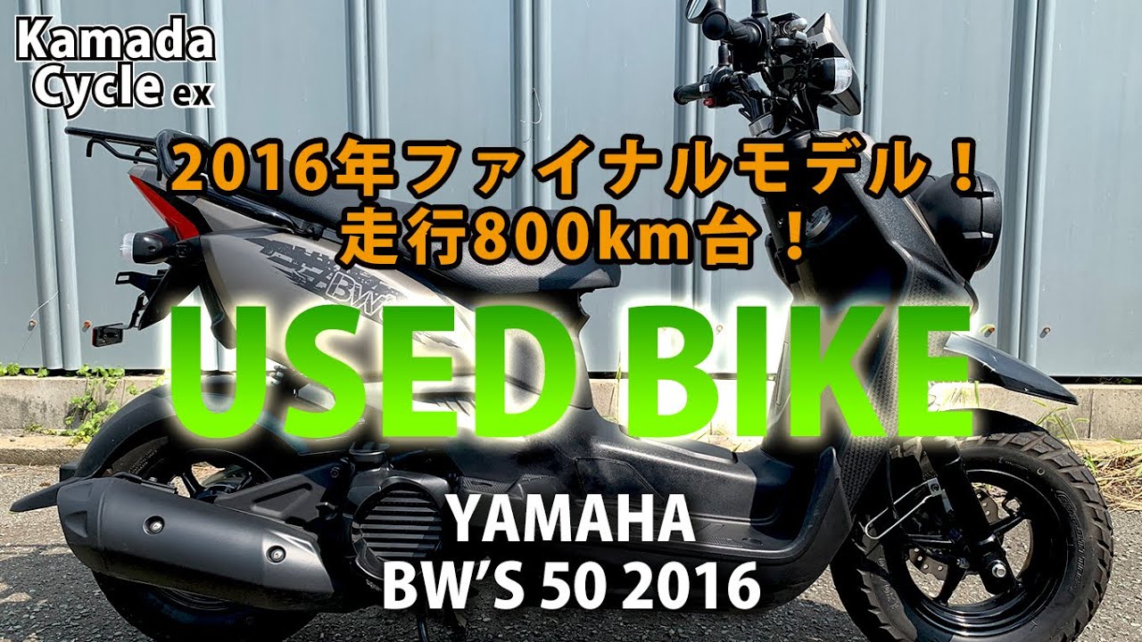 おススメ中古車 Yamaha Bw S 50cc Youtube
