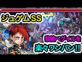 【新限定ジュゲムSS】黎絶ペグイルを楽々にワンパン‼︎超底力L発動させてSS当ててみた‼︎【モンスト】 Mp3 Song