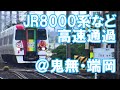 【JR予讃線】　8600系･8000系･貨物列車など高速通過! @鬼無･端岡