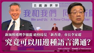 【美麗新香港 038 ????】新加坡總理李顯龍破格接見「新香港」市長李家超，究竟可以用邊種語言溝通？