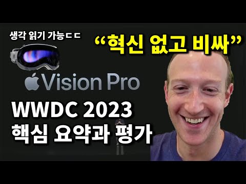 애플 WWDC 요약, 생각 읽는 비전 프로, 삼성/구글/퀄컴의 반격 등 IT 뉴스