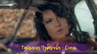 Татьяна Чубарова - Осень | Официальный клип