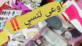 مشتريات بشوية فكة و نصيحتى ليكى ️