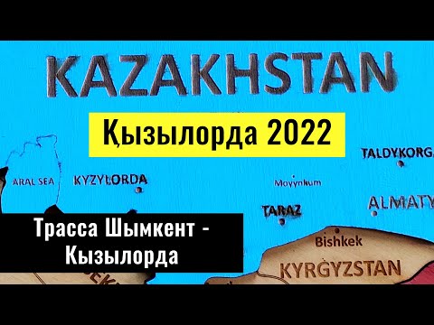 Город Кызылорда. Дорога Шымкент - Кызылорда. Дороги Казахстана 2022.
