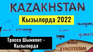 Город Кызылорда. Дорога Шымкент - Кызылорда. Дороги Казахстана 2022.