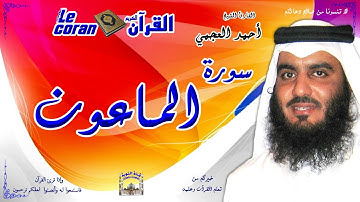 Ahmed al ajmi - Al ma'un (HD-107) أحمد العجمي - سورة  الماعـون