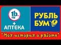 Работа в Рубль Бум. Моя история о работе. Отзыв подписчика о работе в торговой сети Рубль Бум,.