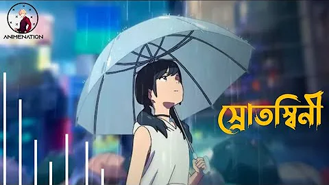 Srotoshini (স্রোতস্বিনী) | Bangla AMV - by Animenation