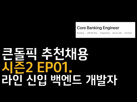 [큰돌픽] 라인 백엔드 신입 개발자 채용