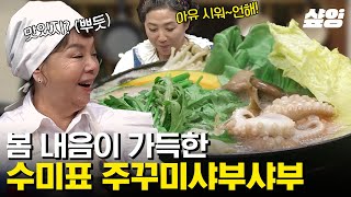 [#수미네반찬] 3~5월이 제철이라는 쭈꾸미 2배 맛있게 먹는 법 향긋하고 시원한 김수미표 쭈꾸미샤부샤부 레…