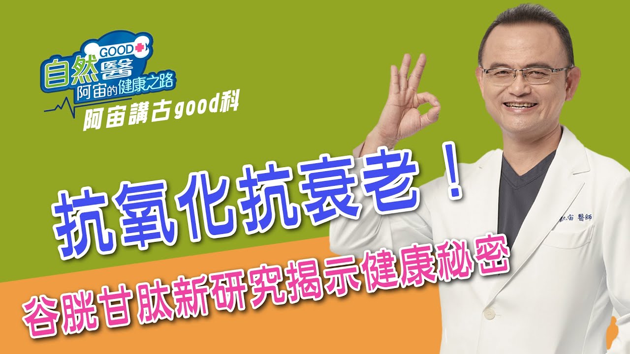 抗氧化抗衰老！谷胱甘肽新研究揭示健康秘密  阿宙來講古 第53集📱