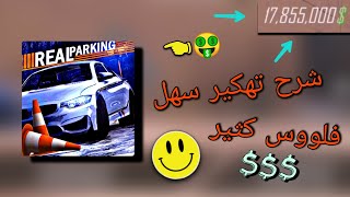 طريقه تهكير لعبه (Real Car Parking) عبر برنامج (Lucky Patcher) طريقه سهله جداا screenshot 5