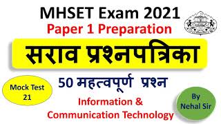 Mock Test 21/ MHSET 2021 Paper 1 Preparation/ 50+ Expected Questions on ICT/ #MHSET2021 #UGC-NET2021