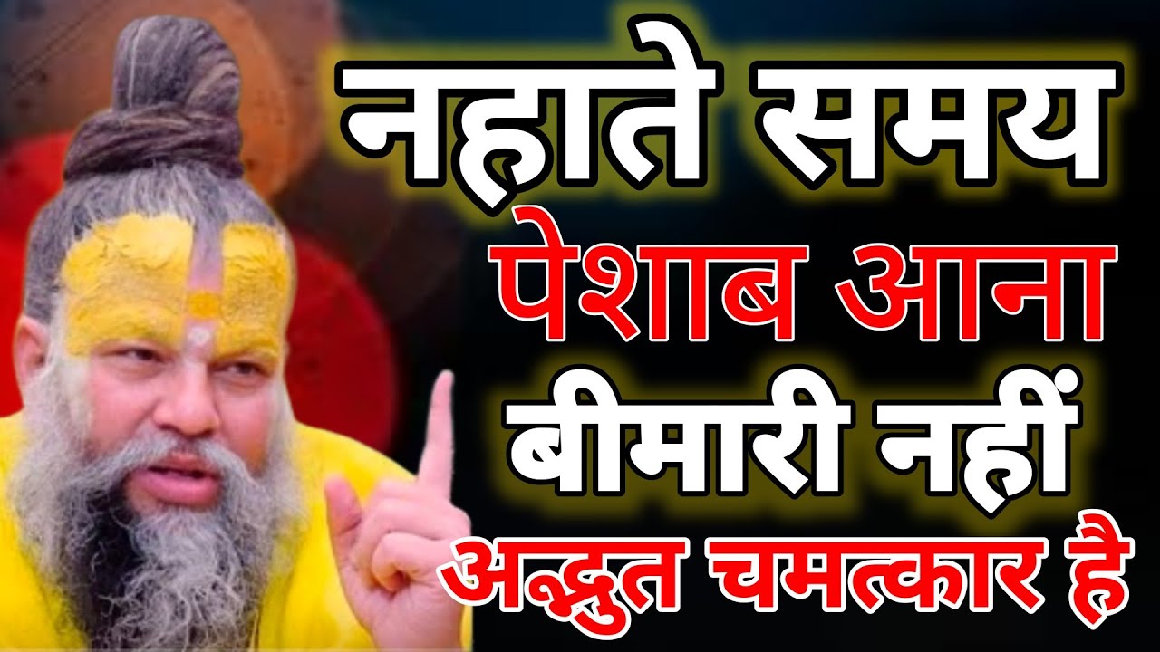 नहाते समय पेशाब क्यों आता हैं? | Premanand Ji अद्भुत व्याख्या | ध्यान और संकेत 