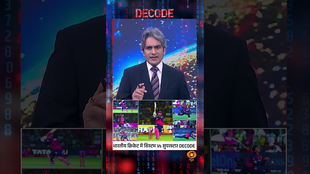 #Decode | भारतीय क्रिकेट में सिस्टम Vs सुपरस्टार DECODE | Sudhir Chaudhary | #Shorts