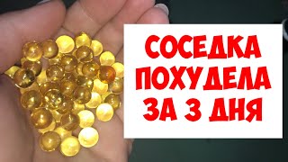 СОСЕДКА похудела за 3 дня. С трудом уговорила РАССКАЗАТЬ что это за МАСЛО