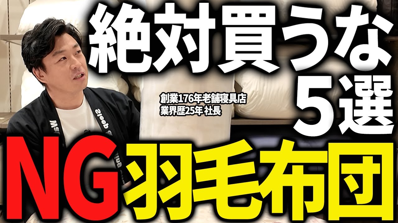 【後悔】業界25年プロが絶対におすすめしない羽毛布団5選