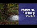 Гейзер за 1 000 000 рублей в Дагомысе (19-11-2021)