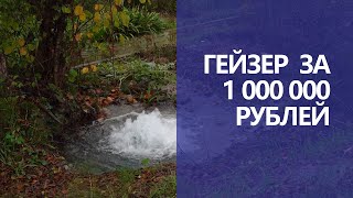 Гейзер за 1 000 000 рублей в Дагомысе (19-11-2021)