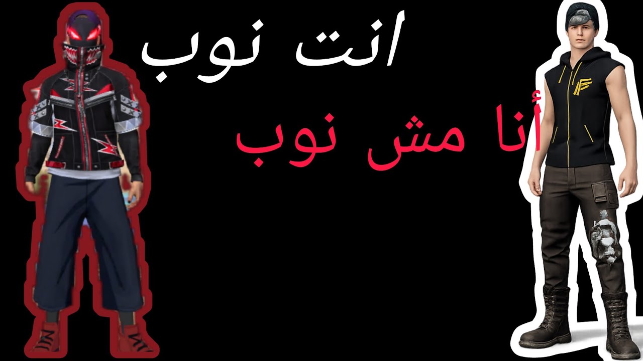 علمت اخويا الصغير فري!!؟