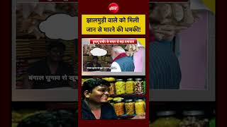Syed Suhail | Bengal News | झालमुड़ी वाले को मिली जान से मारने की धमकी! #shorts #viralvideo