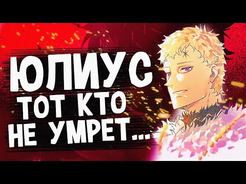 История Юлиуса Новахроно🈲Почему король магов проиграл Патри?▣Чёрный клевер💥ПЕРЕЗАЛИВ💥