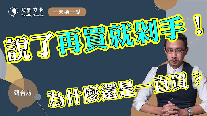 【一天聽一點 #732】吸引你的不是標語，而是慾望 - 天天要聞
