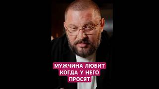 Мужчина любит, КОГДА У НЕГО просят #мужскиеценности #мужчинаиженщина #отношения