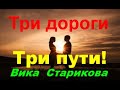 Вика Старикова -"Три дороги три пути"! Песня!