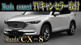 【マツダコネクトナビ用】Mazda CX-8　TVキャンセラーキット取付　データシステム UTV404P2　UTV412　Mazda connect　アテンザ　アクセラ　CX-3　CX-5　デミオにも