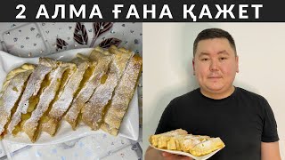 Үйіңізде 2 АЛМА мен 1 ЖҰМЫРТҚА болса, ДӘМІ ауызда еритін, бір жегеннен ҒАШЫҚ қылатын тәттіні жасаңыз