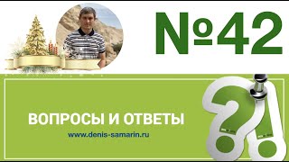 Вопросы и ответы, 42