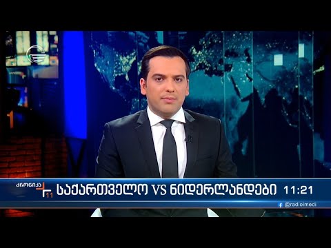 ქრონიკა 11:00 საათზე - 10 თებერვალი, 2024 წელი