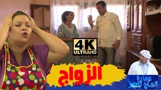 عمارة الحاج لخضر| الموسم الخامس| الزواج | Imarat EL Hadj Lakhder| Ultra HD 4K