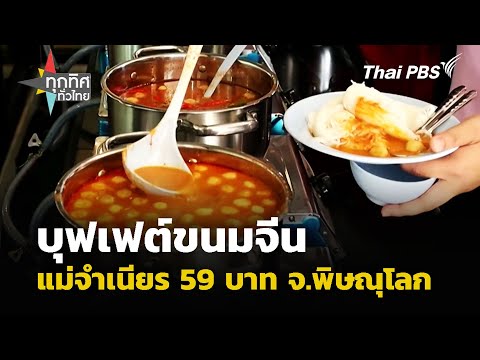 บุฟเฟต์ขนมจีนแม่จำเนียร 59 บาท จ.พิษณุโลก | ทุกทิศทั่วไทย | 25 ส.ค. 68