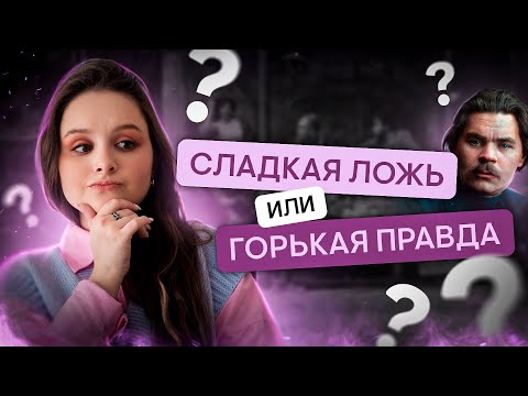 Горькая правда или сладкая ложь? Философский конфликт в пьесе "На дне" для ЕГЭ по литературе