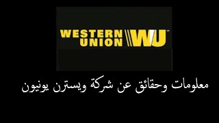 معلومات وحقائق عن شركة ويسترن يونيون Westren Union