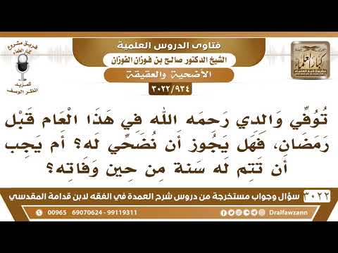 [934 -3022] توفي والدي في هذا العام قبل رمضان فهل يجوز أن نضحي له أم يجب أن تتم له سنة من حين وفاته؟