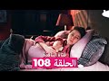 فتاة النافذة الحلقة 108  