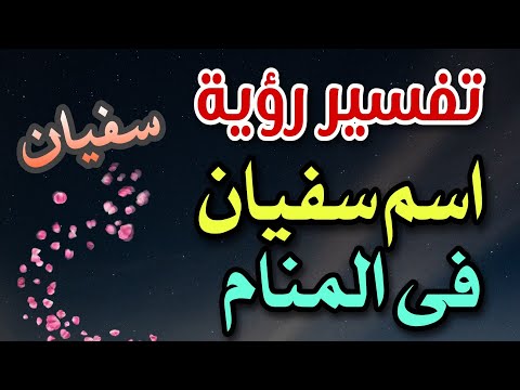 تفسير رؤية اسم سفيان فى المنام مامعنى اسم سفيان فى اللغة العربية وصفات حامله