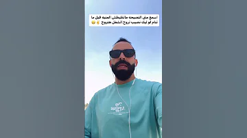 اسمع منى النصيحه ماتظبطش المنبه قبل ما تنام لو ليك نصيب تروح الشغل هتروح اكسبلور دويتو 