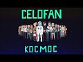 Премьера клипа 2021: CeloFan - КОСМОС