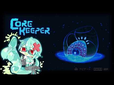 【CoreKeeper】見えないところからの触手怖すぎた【ゲーム雑談】